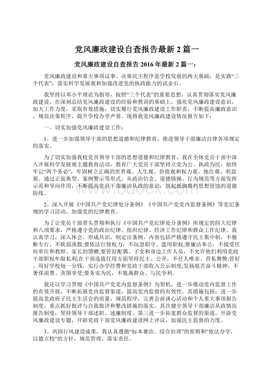 党风廉政建设自查报告最新2篇一.docx_第1页