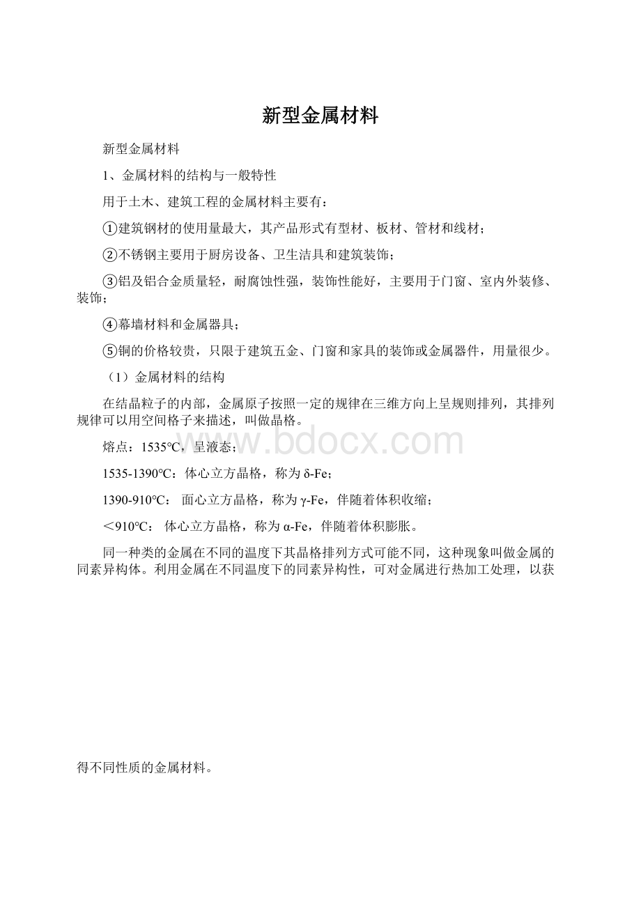 新型金属材料Word文档下载推荐.docx_第1页