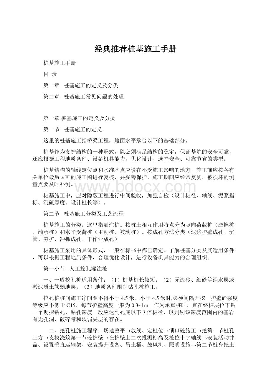 经典推荐桩基施工手册Word文档下载推荐.docx