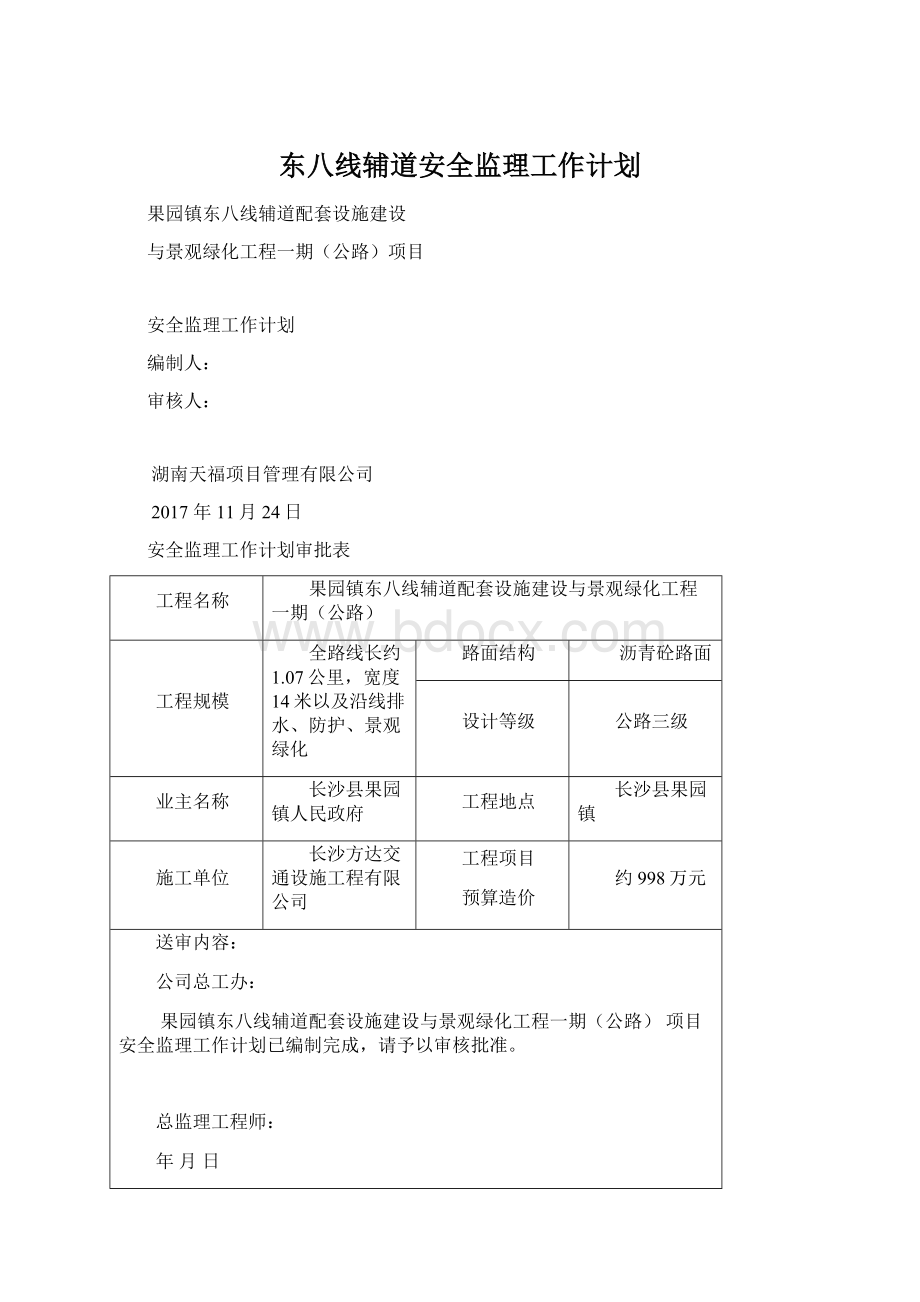 东八线辅道安全监理工作计划.docx_第1页