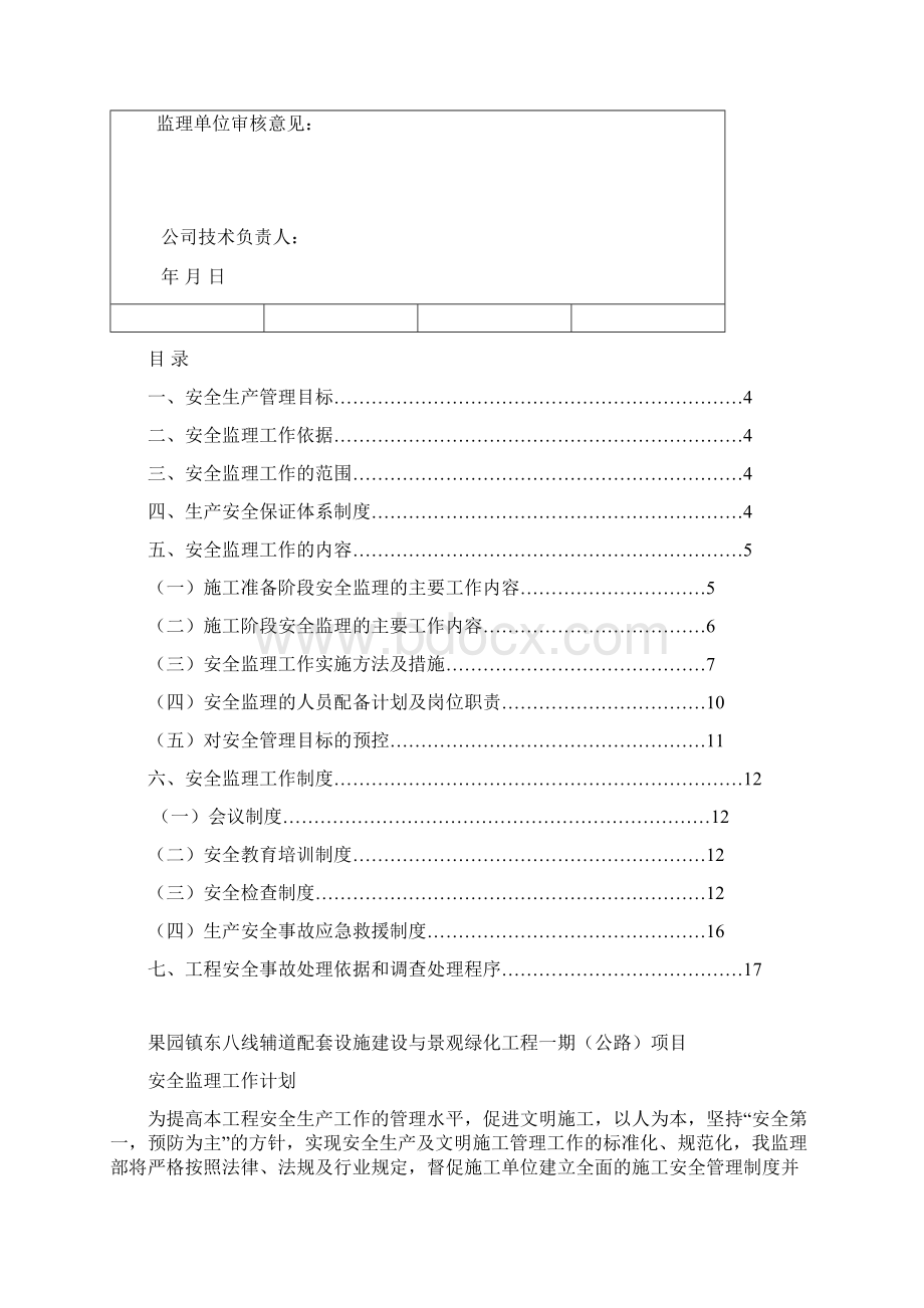 东八线辅道安全监理工作计划.docx_第2页