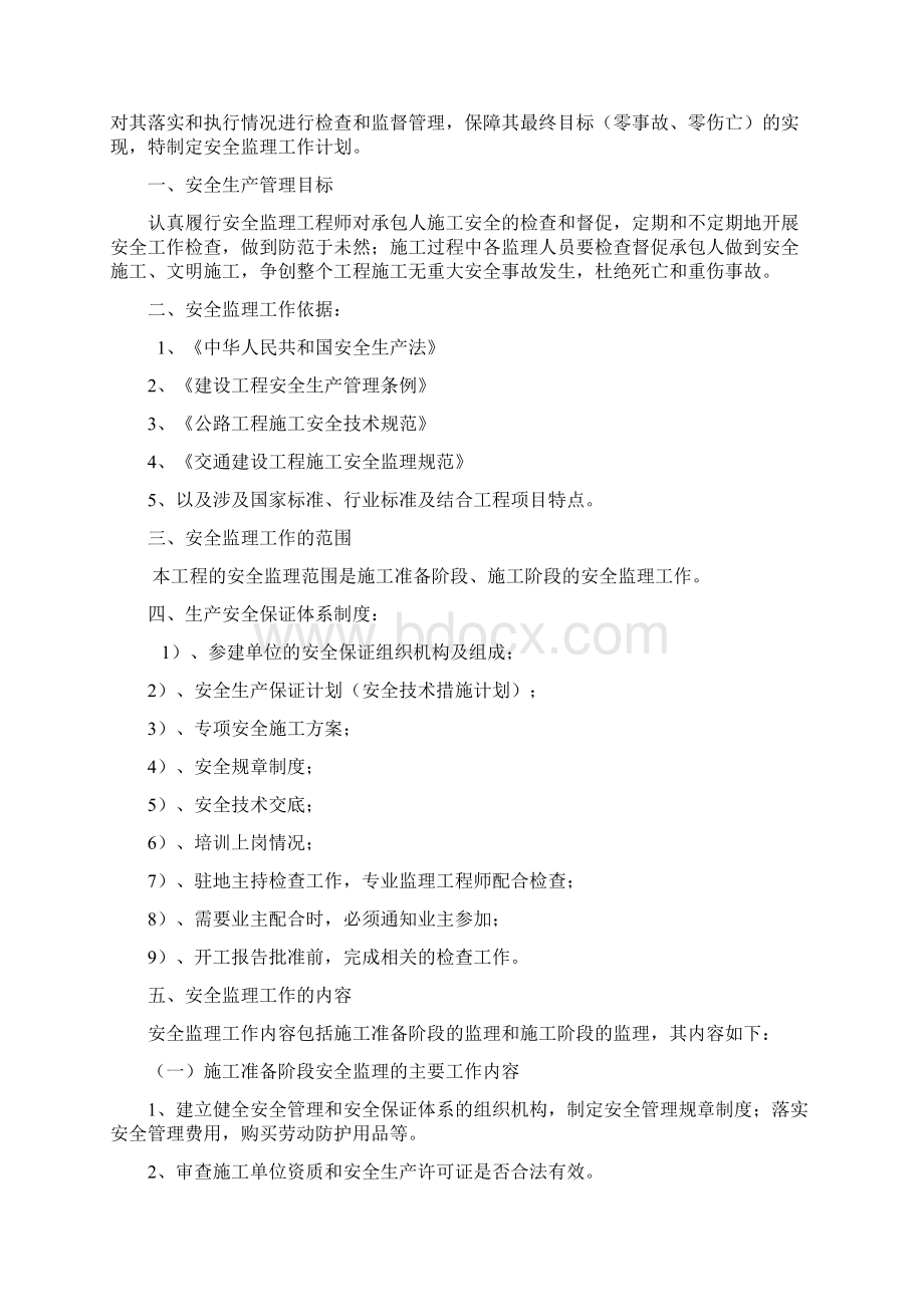 东八线辅道安全监理工作计划Word下载.docx_第3页