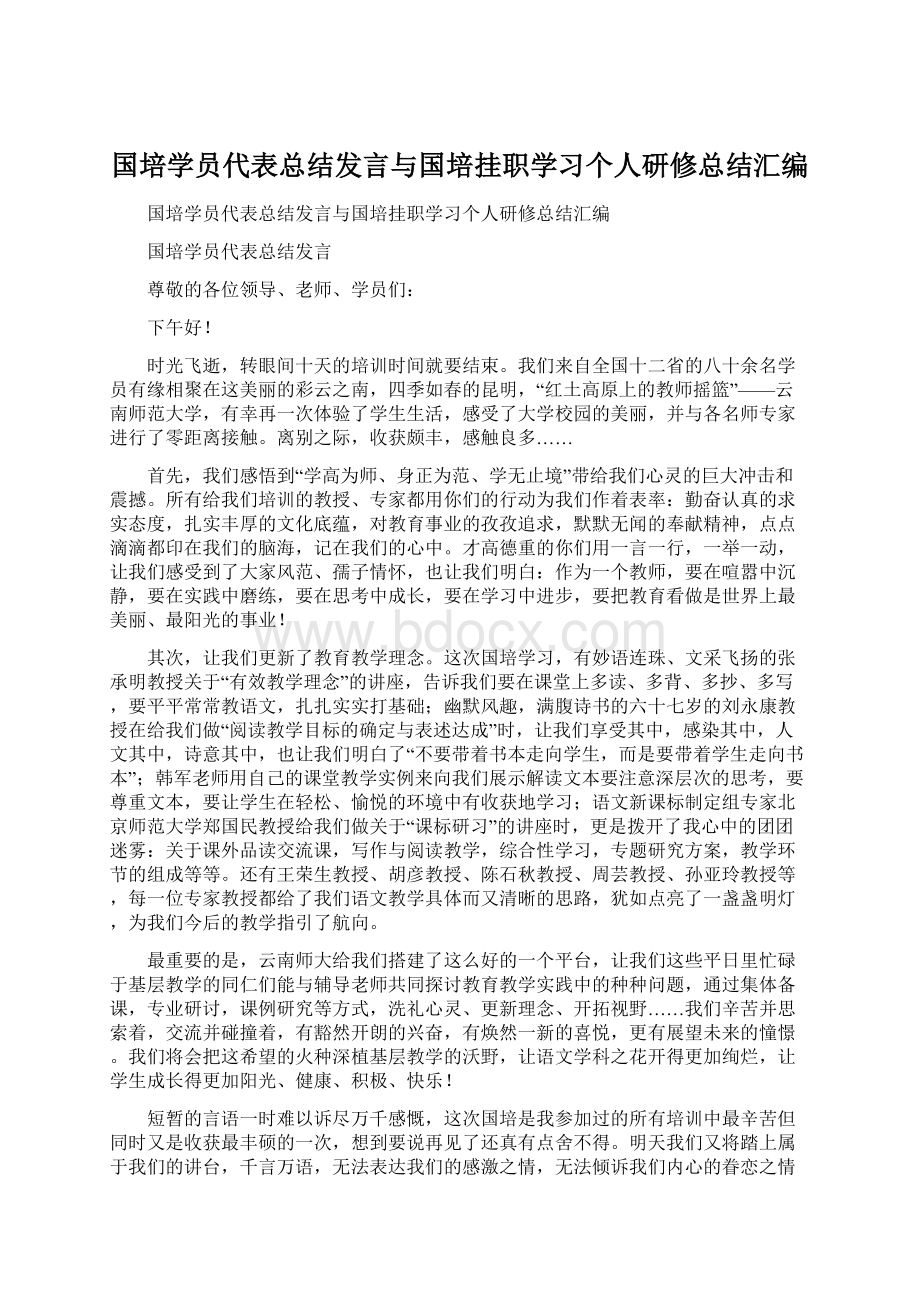 国培学员代表总结发言与国培挂职学习个人研修总结汇编.docx_第1页