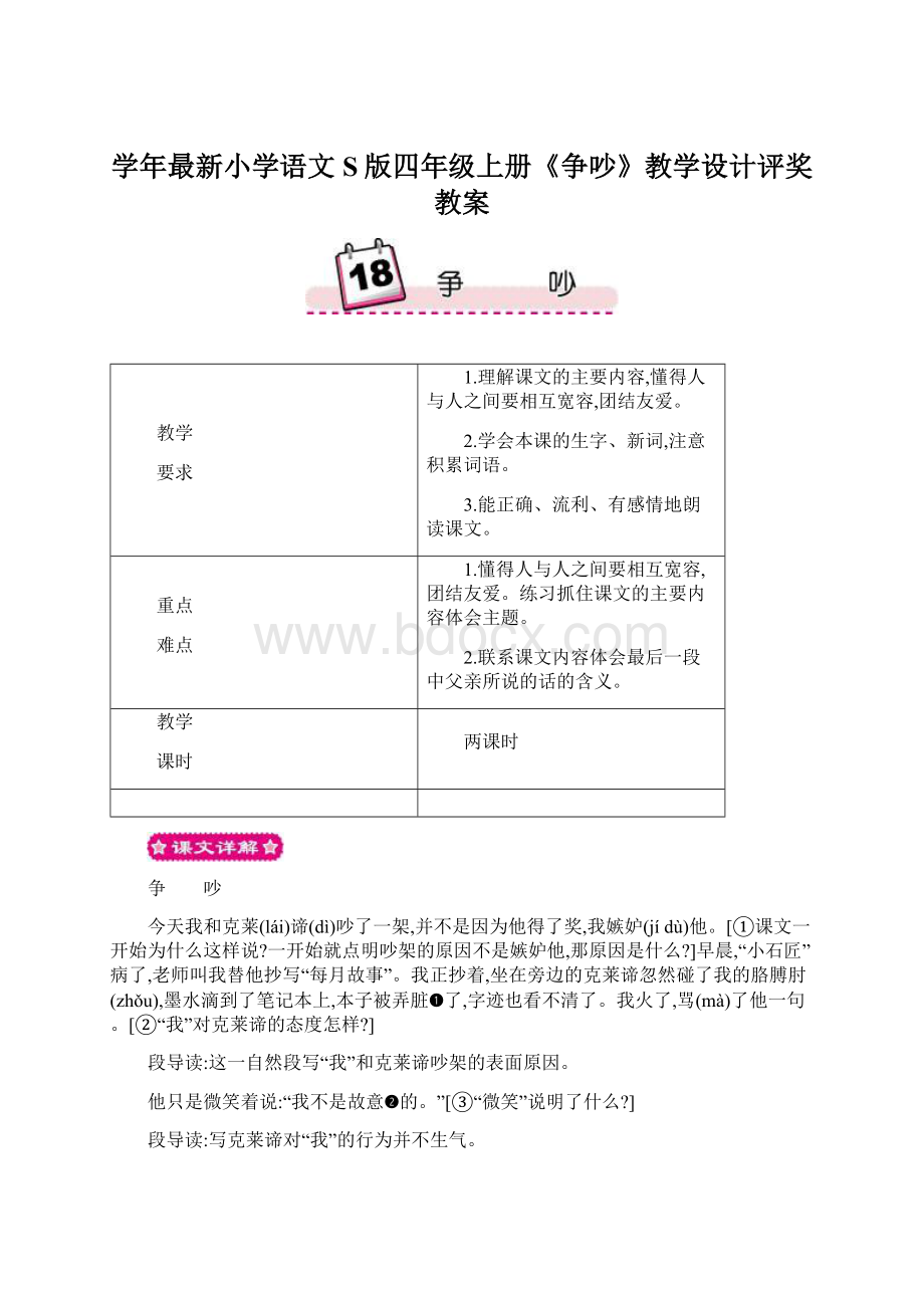 学年最新小学语文S版四年级上册《争吵》教学设计评奖教案Word文档格式.docx