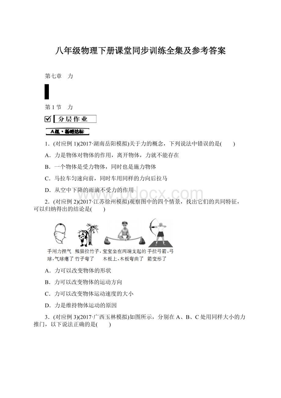 八年级物理下册课堂同步训练全集及参考答案Word文件下载.docx_第1页