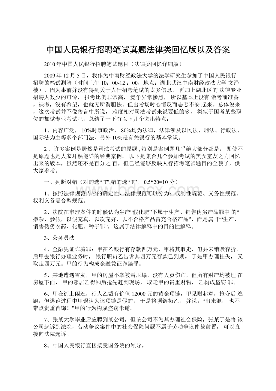 中国人民银行招聘笔试真题法律类回忆版以及答案Word下载.docx