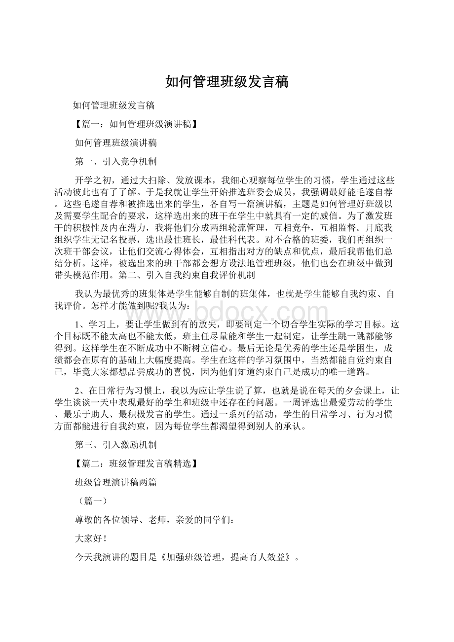 如何管理班级发言稿Word文档格式.docx_第1页