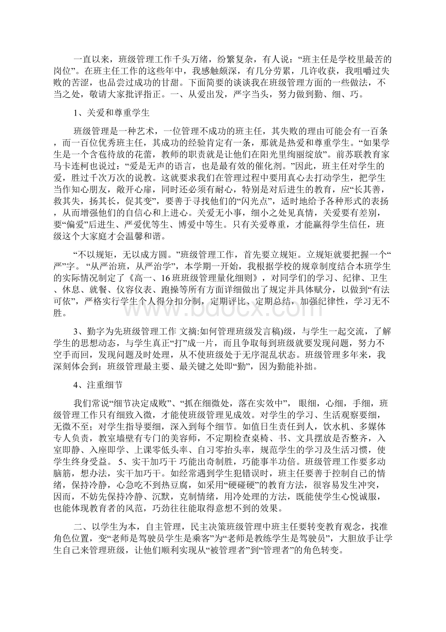 如何管理班级发言稿.docx_第2页