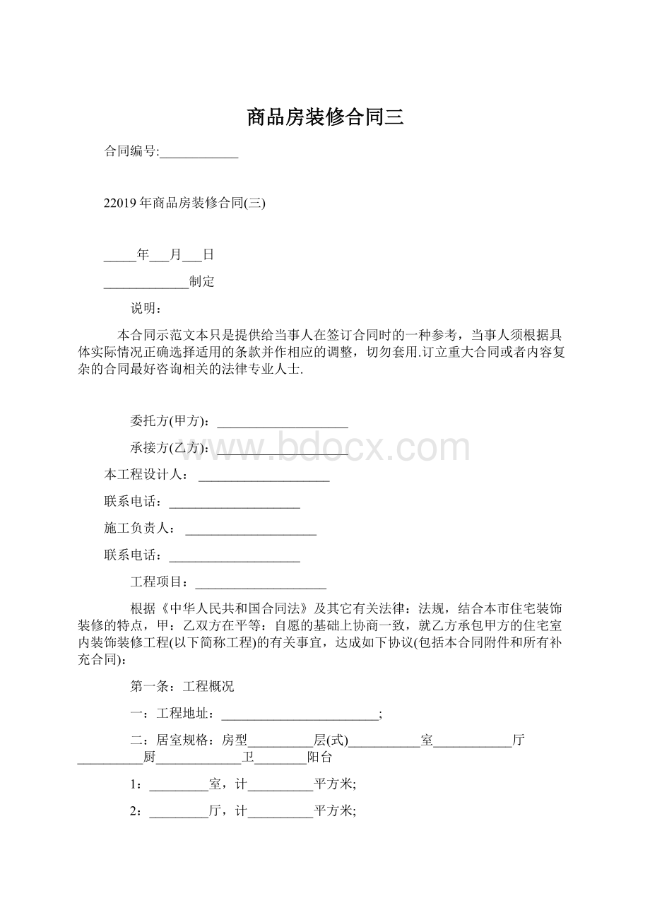 商品房装修合同三Word格式.docx_第1页