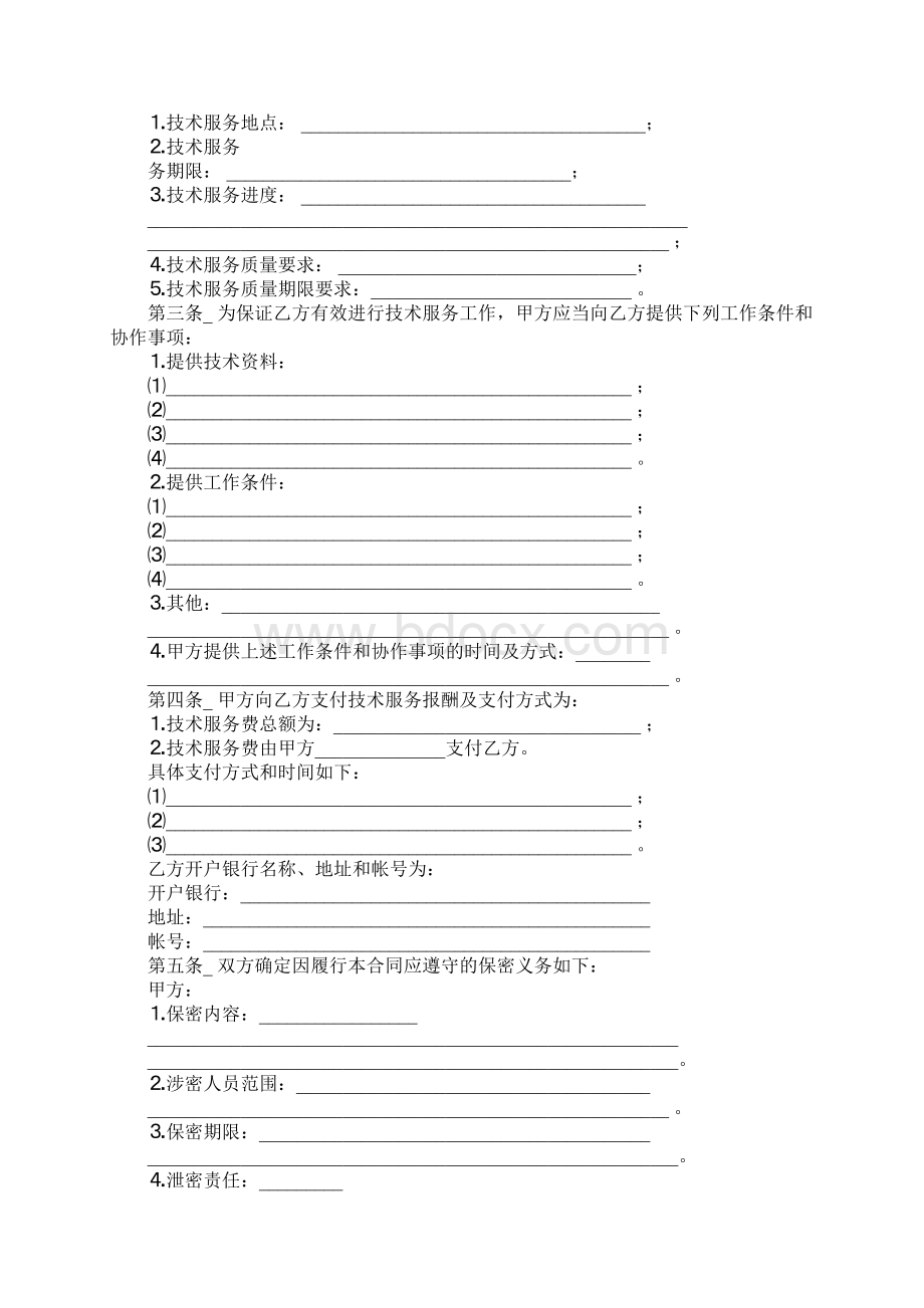 合同书技术服务合同书Word文档格式.docx_第2页