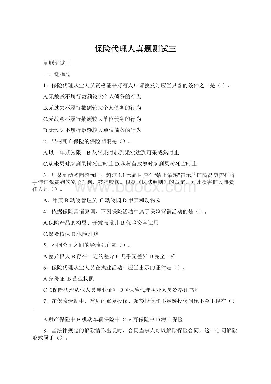 保险代理人真题测试三文档格式.docx_第1页