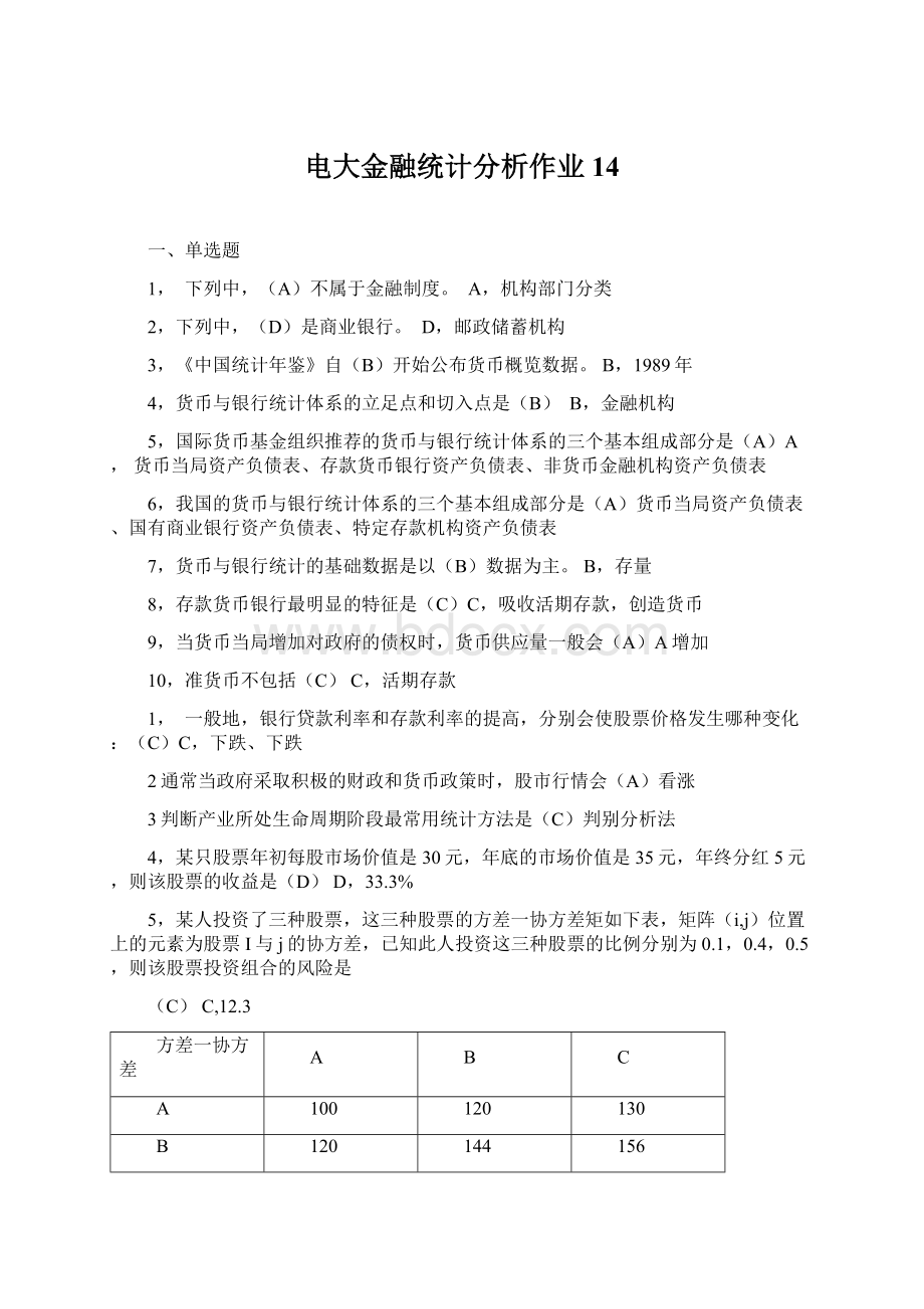 电大金融统计分析作业14.docx