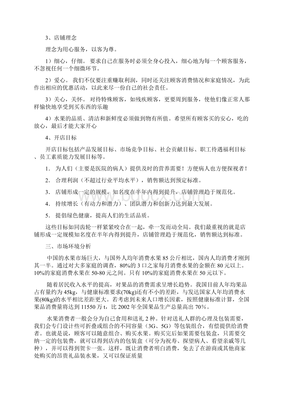 水果店开店可行性商业计划书.docx_第3页