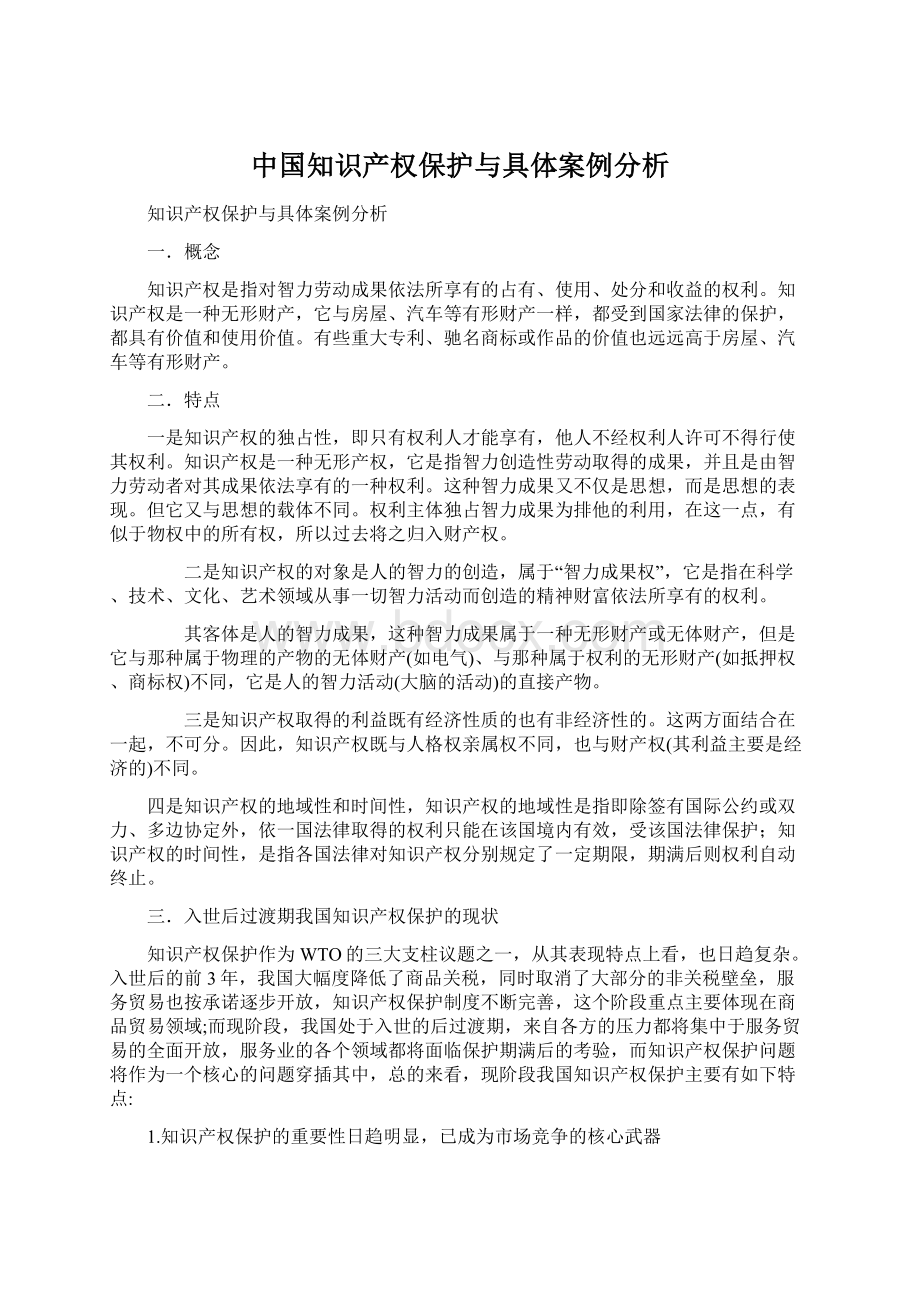 中国知识产权保护与具体案例分析.docx_第1页