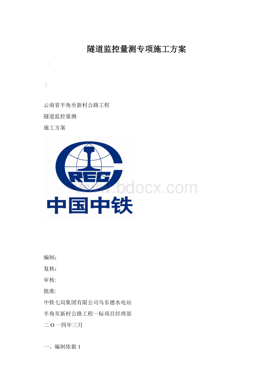 隧道监控量测专项施工方案Word文档下载推荐.docx