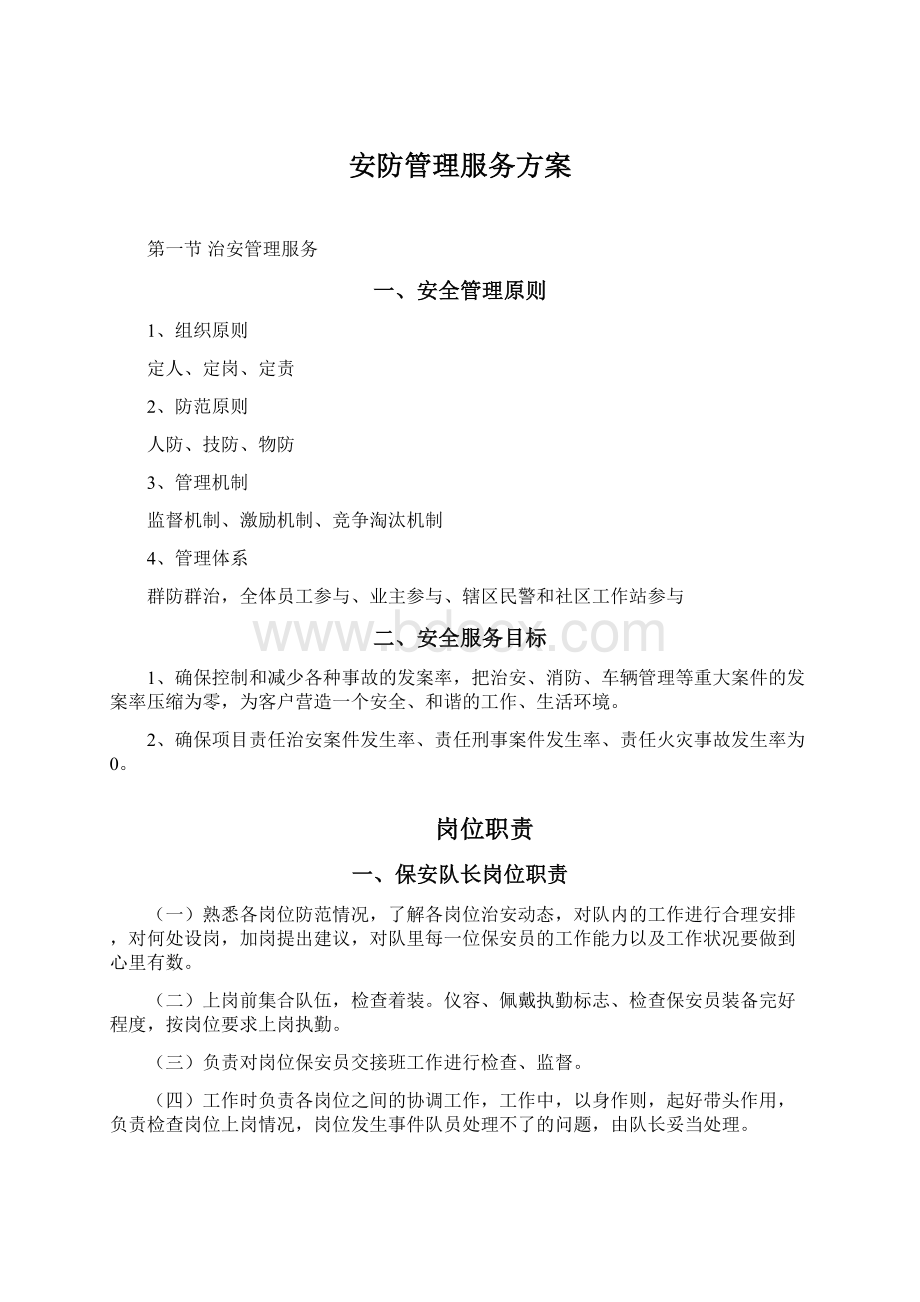 安防管理服务方案Word文件下载.docx_第1页