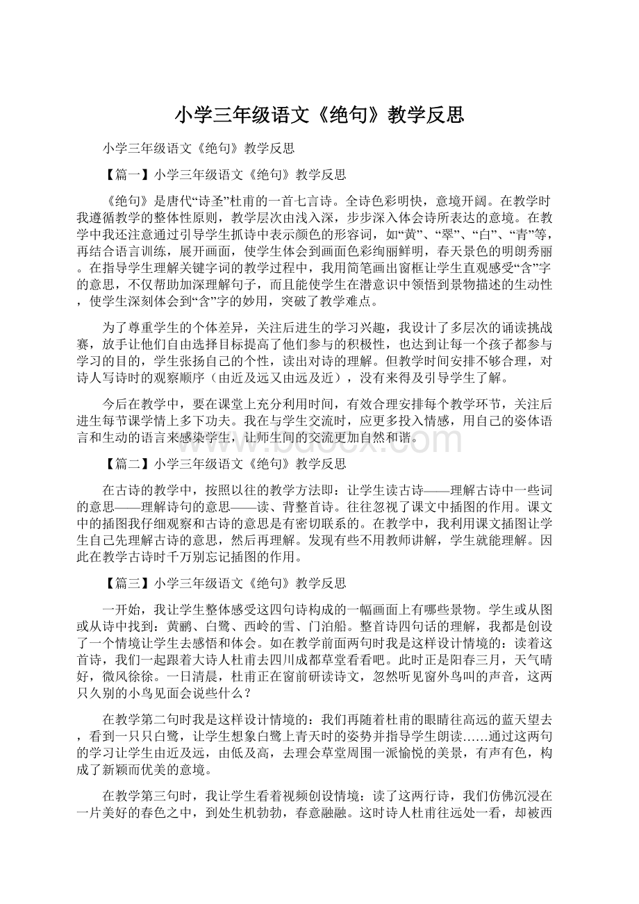 小学三年级语文《绝句》教学反思.docx