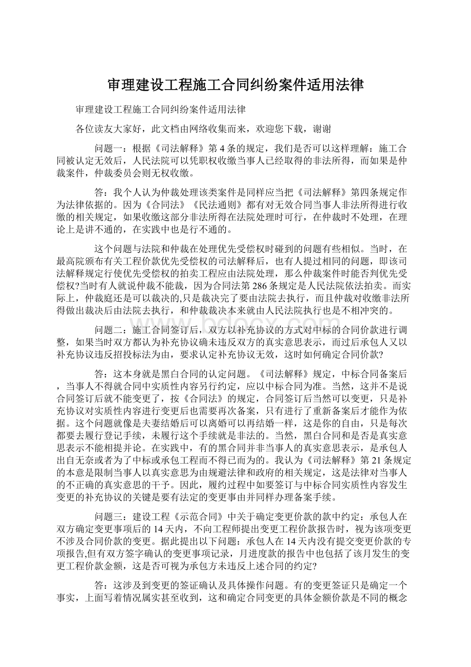 审理建设工程施工合同纠纷案件适用法律.docx