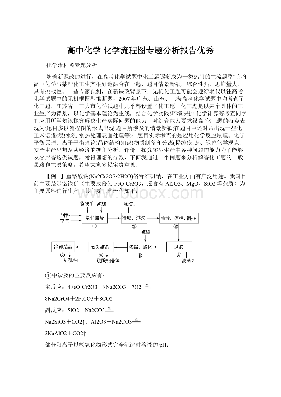 高中化学 化学流程图专题分析报告优秀Word下载.docx_第1页