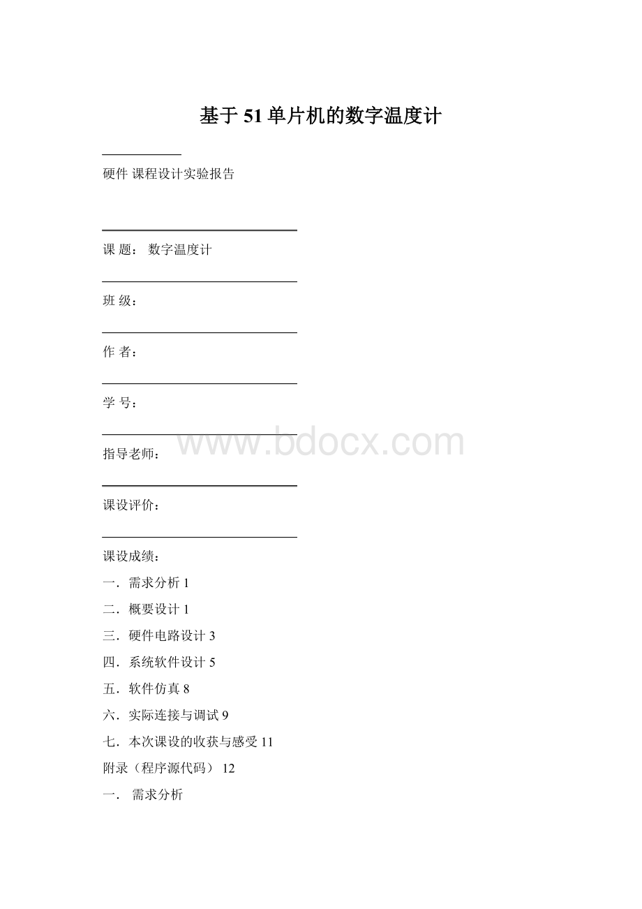 基于51单片机的数字温度计文档格式.docx