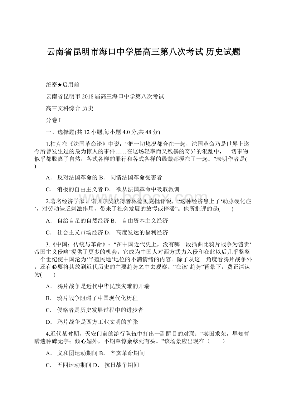 云南省昆明市海口中学届高三第八次考试 历史试题.docx_第1页