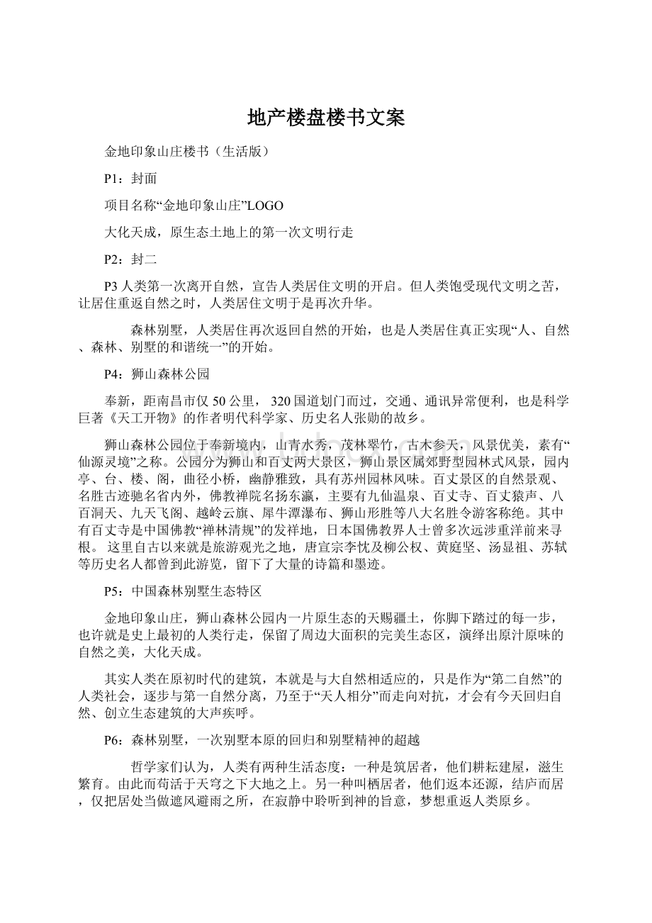 地产楼盘楼书文案Word下载.docx_第1页