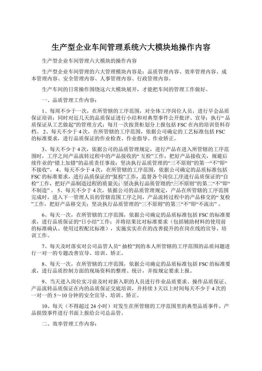 生产型企业车间管理系统六大模块地操作内容.docx_第1页