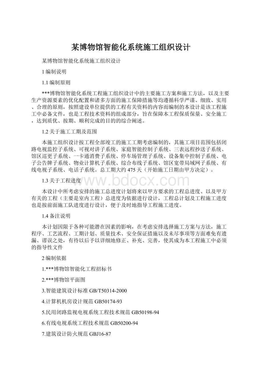 某博物馆智能化系统施工组织设计.docx_第1页