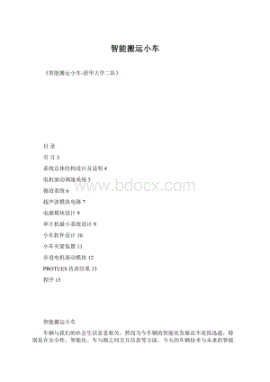 智能搬运小车Word文件下载.docx