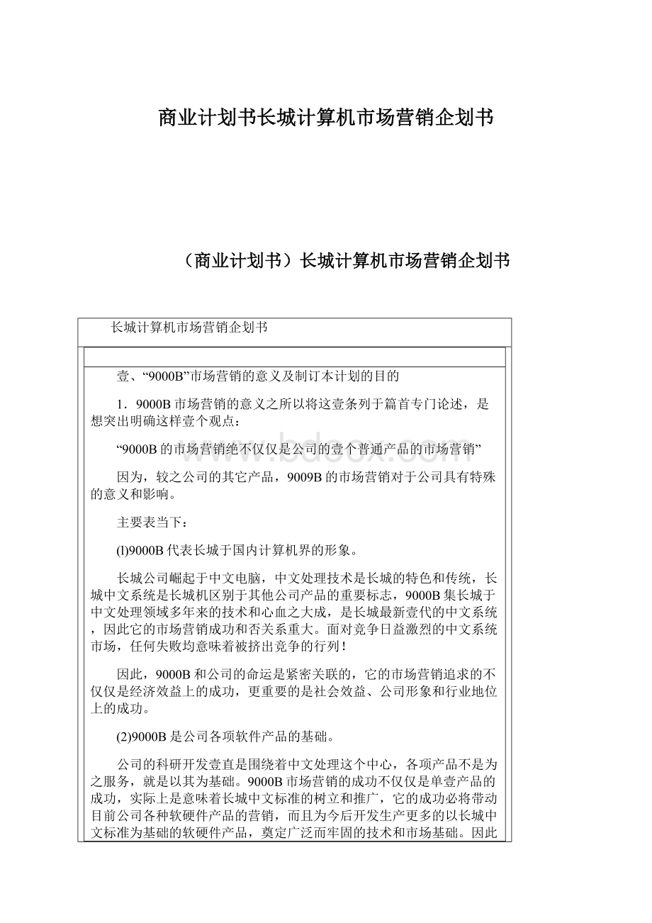 商业计划书长城计算机市场营销企划书.docx_第1页