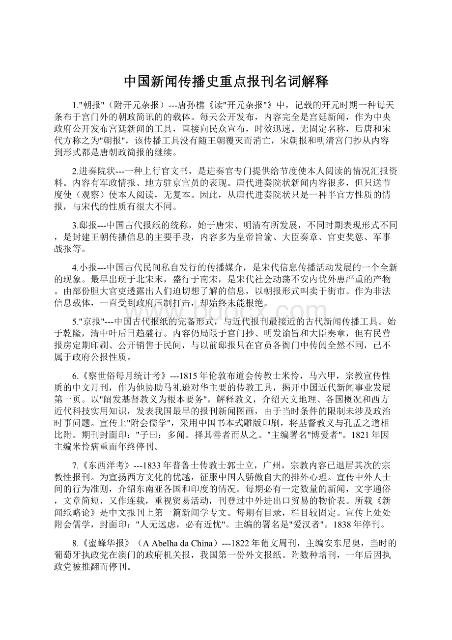 中国新闻传播史重点报刊名词解释Word文件下载.docx_第1页