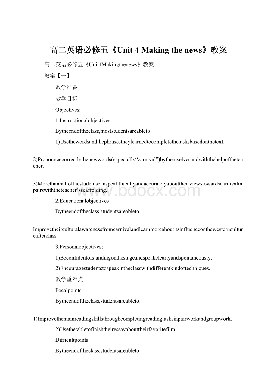 高二英语必修五《Unit 4 Making the news》教案.docx_第1页