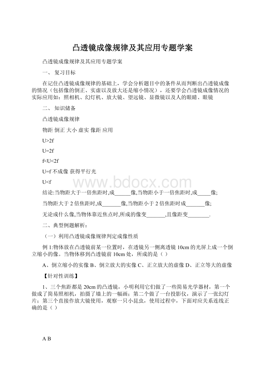 凸透镜成像规律及其应用专题学案Word文档格式.docx