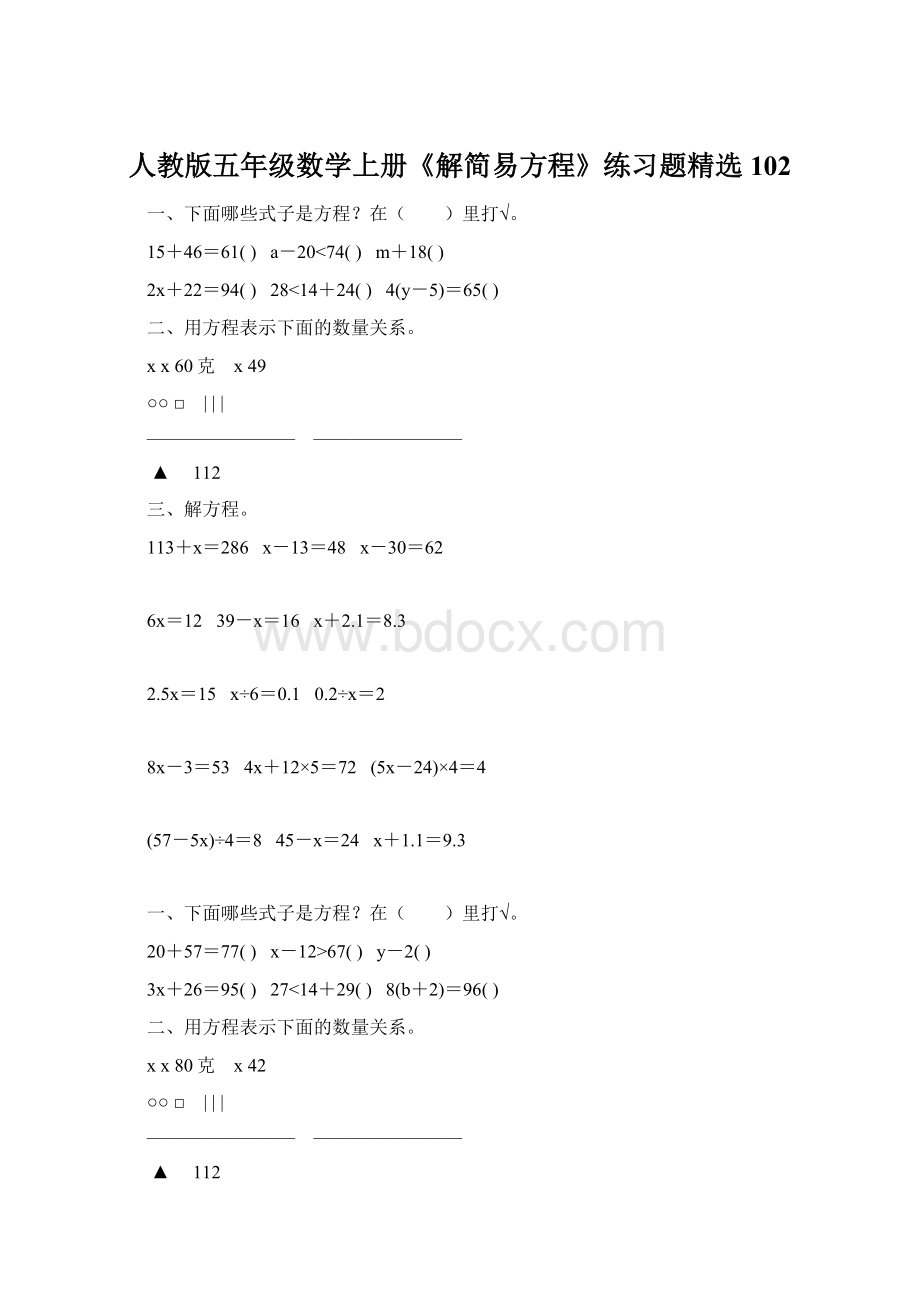 人教版五年级数学上册《解简易方程》练习题精选 102.docx