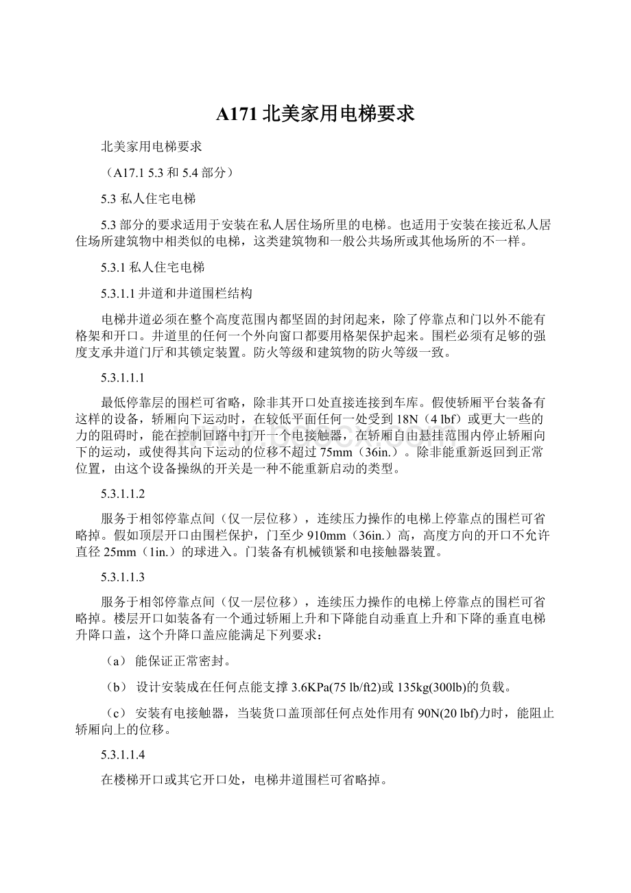 A171北美家用电梯要求Word格式文档下载.docx_第1页