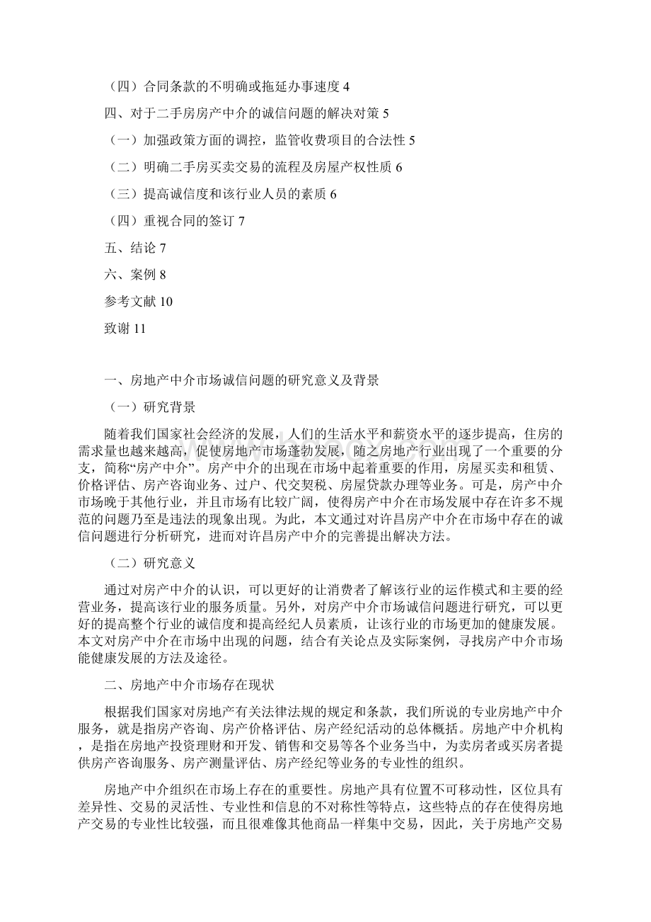 许昌房产中介诚信问题及解决对策Word格式.docx_第2页