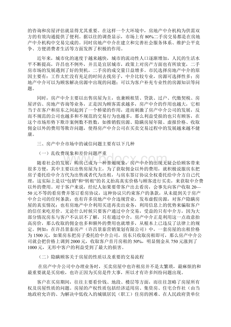 许昌房产中介诚信问题及解决对策.docx_第3页