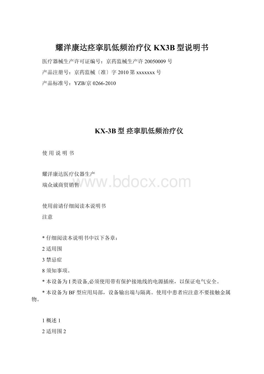 耀洋康达痉挛肌低频治疗仪KX3B型说明书文档格式.docx