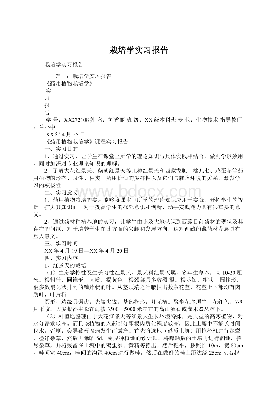 栽培学实习报告.docx