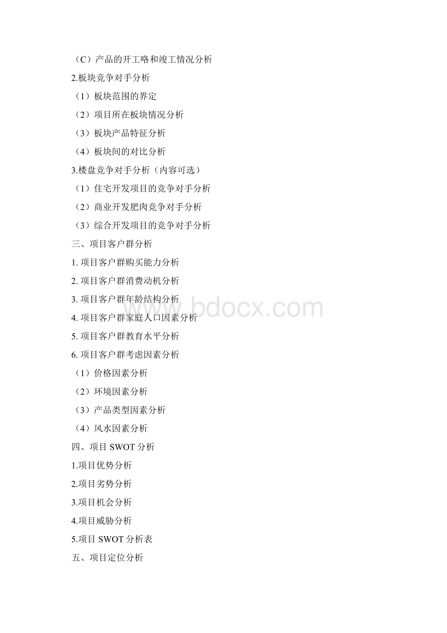 房地产项目投资可行性研究分析报告完整标准模板Word下载.docx_第3页