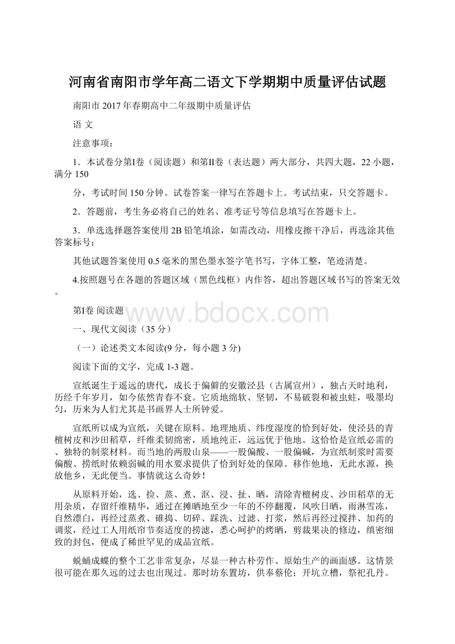 河南省南阳市学年高二语文下学期期中质量评估试题.docx