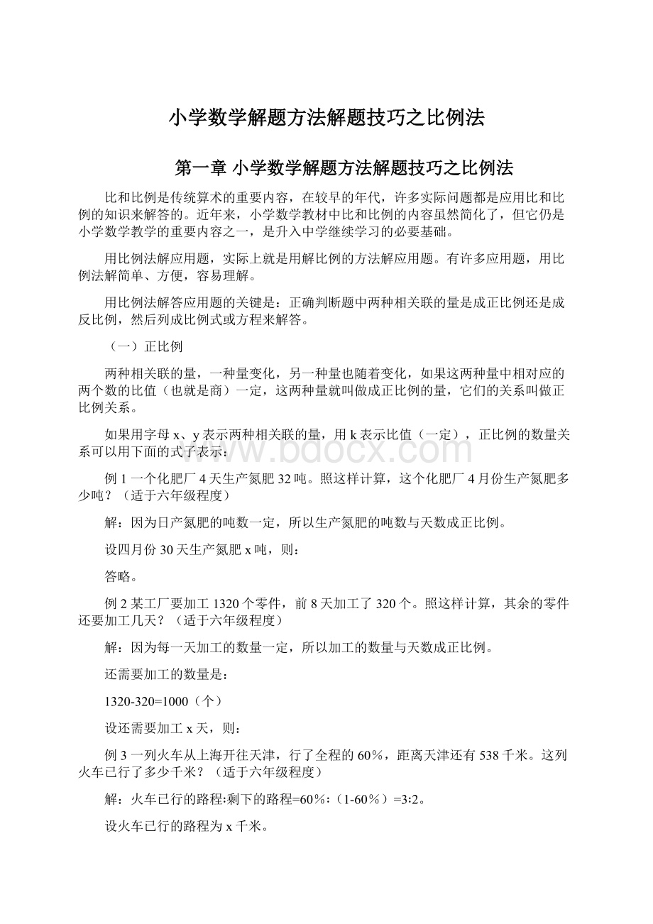 小学数学解题方法解题技巧之比例法Word格式文档下载.docx_第1页