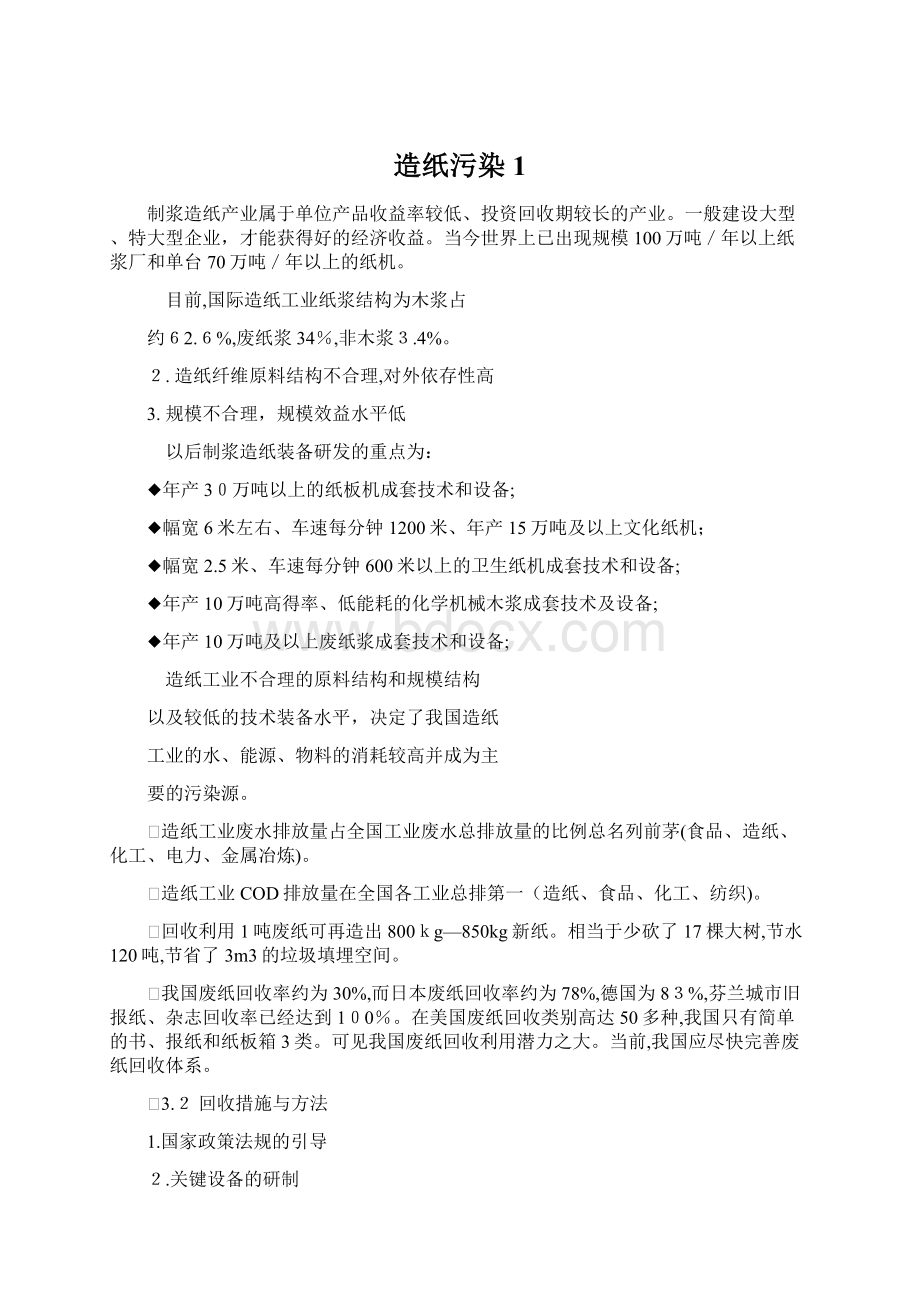 造纸污染1文档格式.docx_第1页