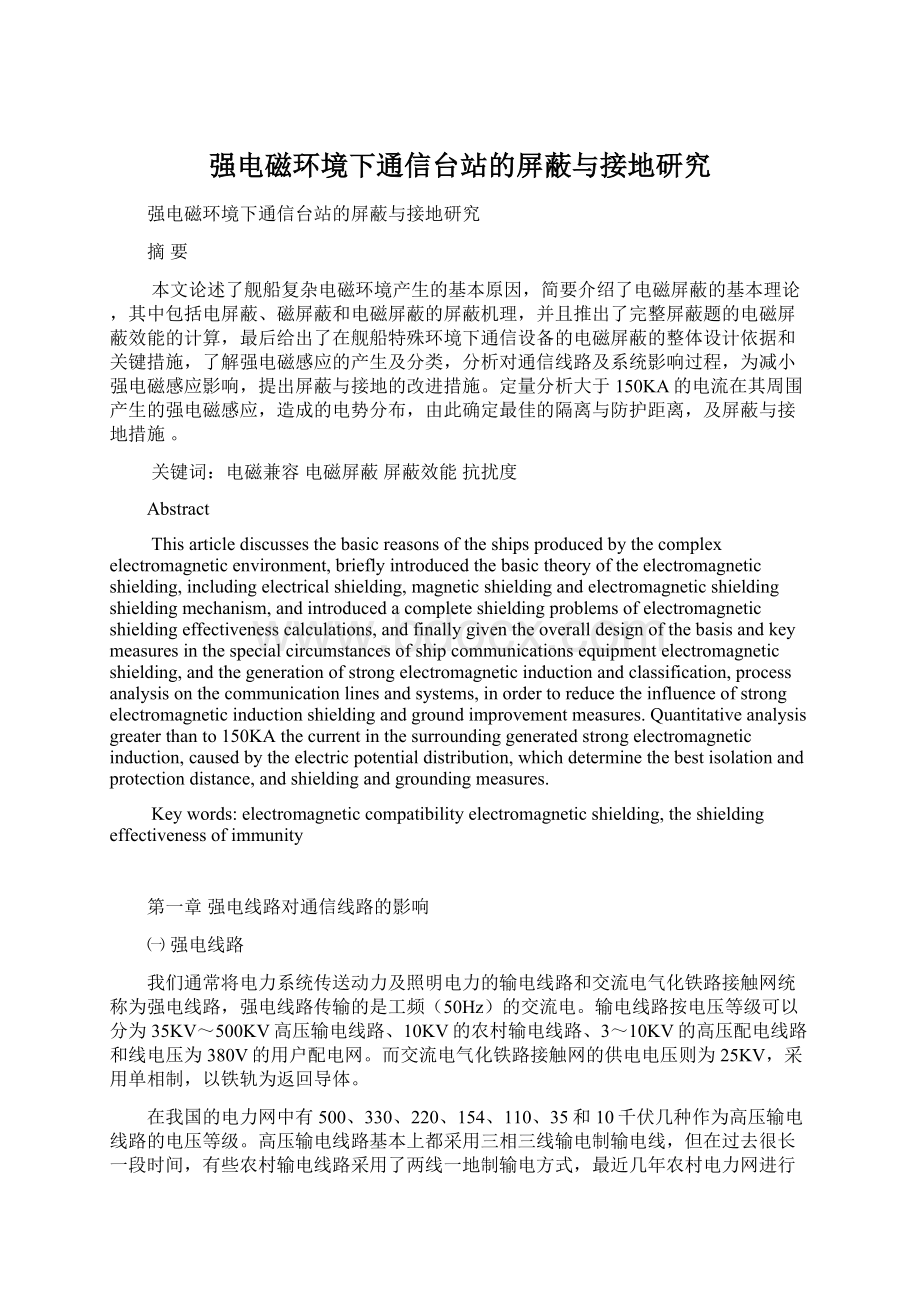 强电磁环境下通信台站的屏蔽与接地研究Word文件下载.docx_第1页