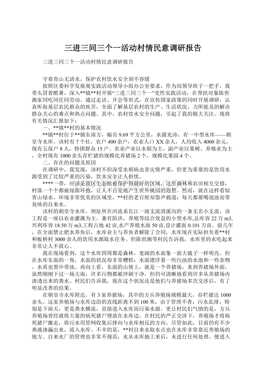 三进三同三个一活动村情民意调研报告.docx_第1页