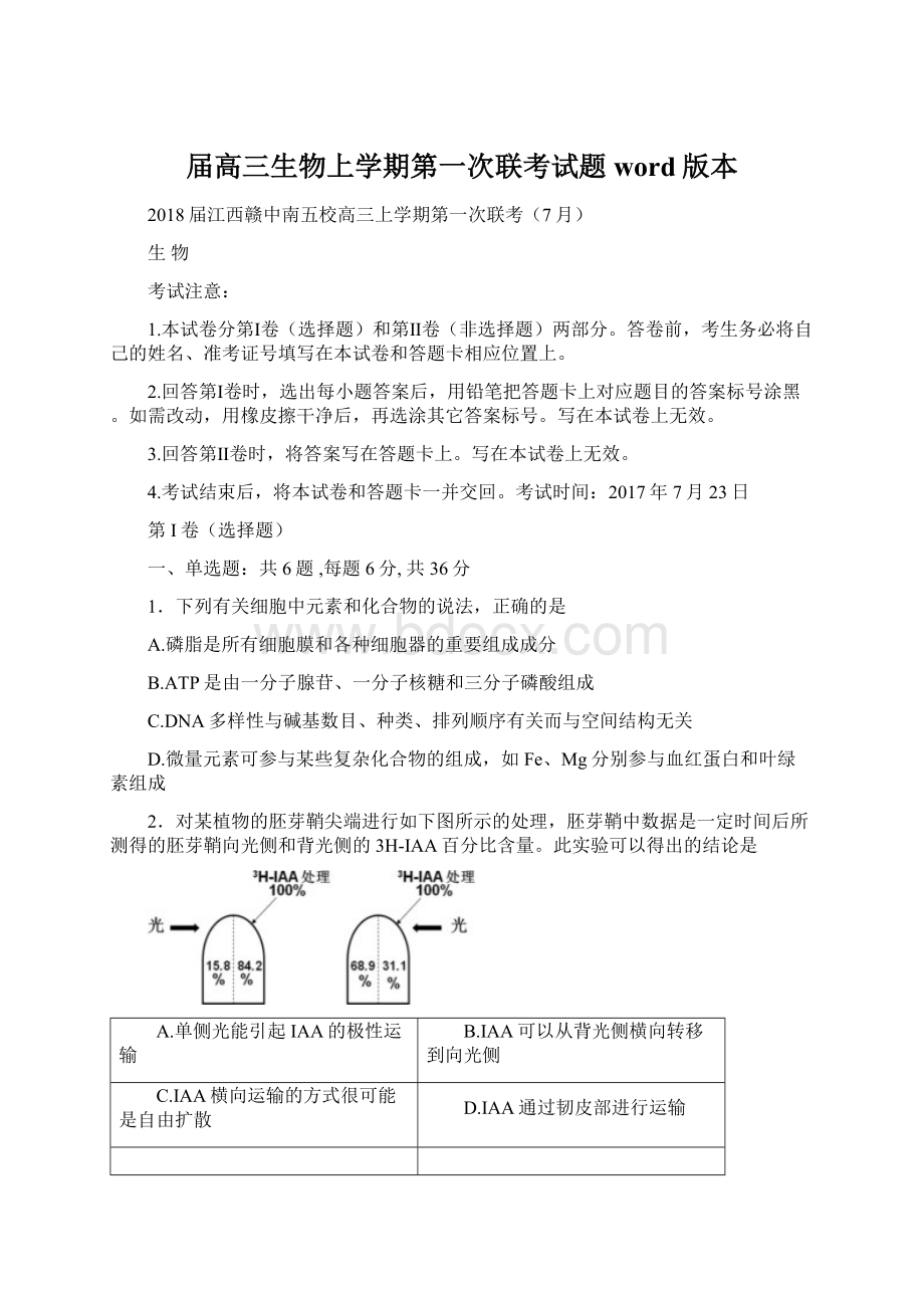 届高三生物上学期第一次联考试题word版本.docx