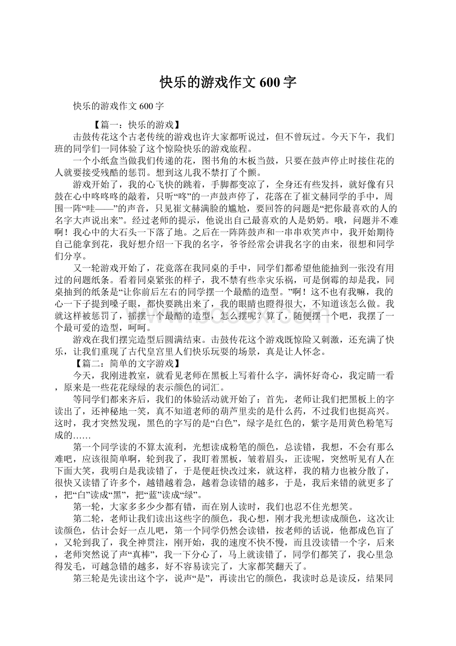 快乐的游戏作文600字Word文件下载.docx