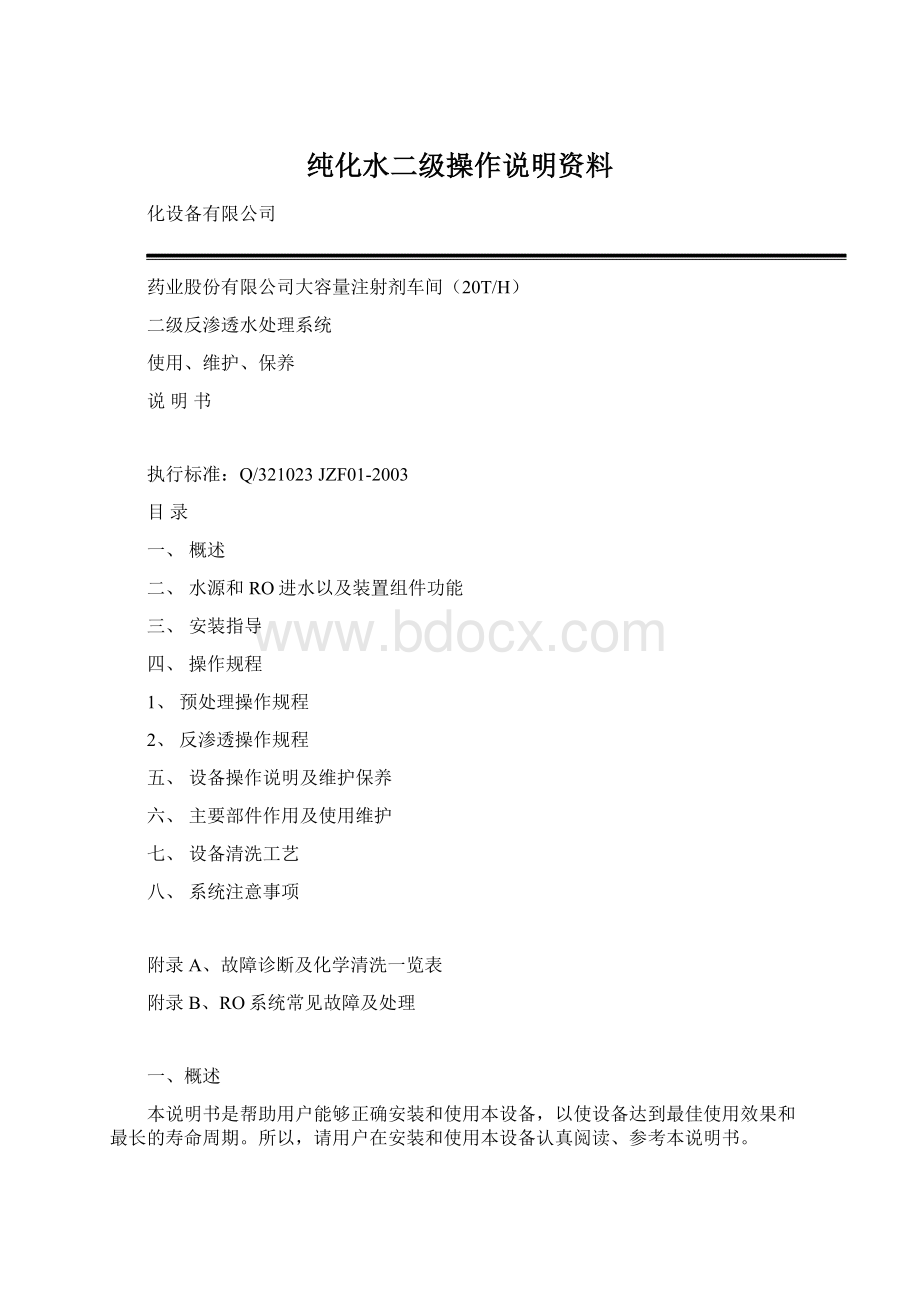 纯化水二级操作说明资料Word文件下载.docx