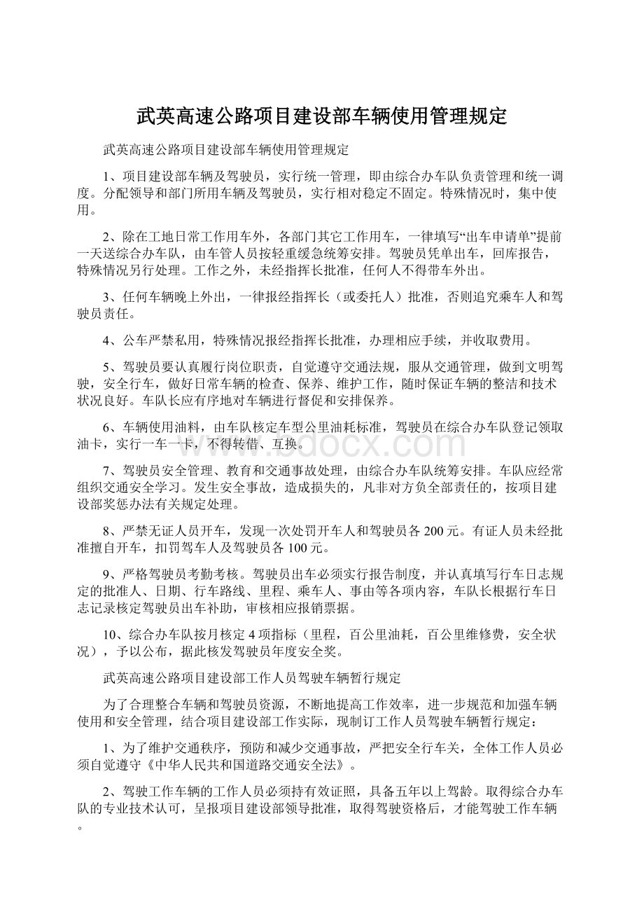 武英高速公路项目建设部车辆使用管理规定.docx_第1页