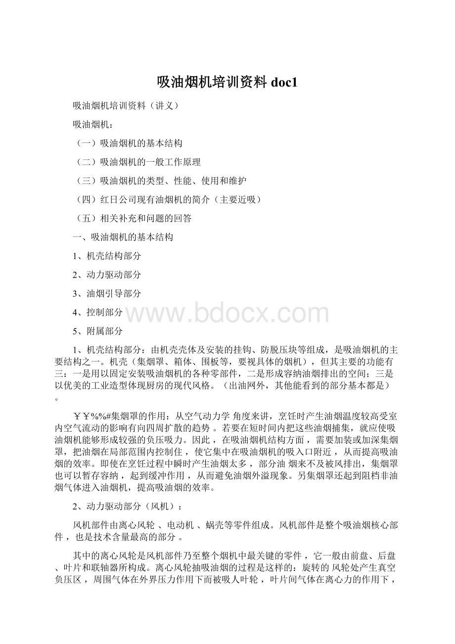 吸油烟机培训资料doc1Word格式.docx_第1页